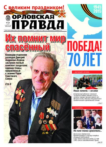 Орловская правда 2015-05-08