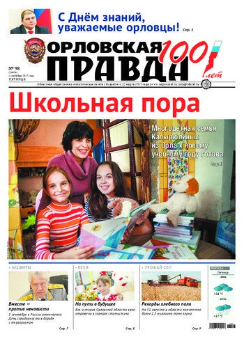 Орловская правда 2017-09-01