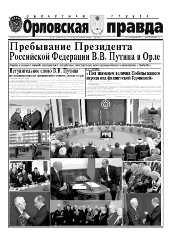 Орловская правда 2005-03-30