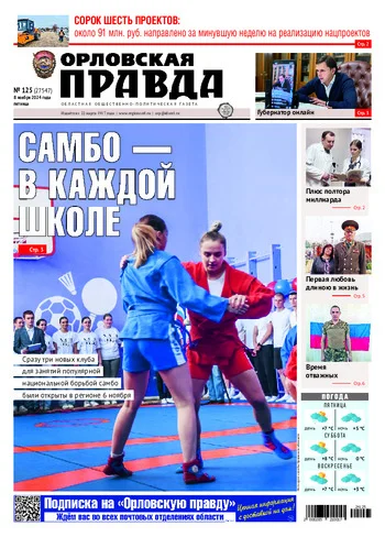 Орловская правда 2024-11-08