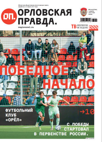 Орловская правда 2026-04-01