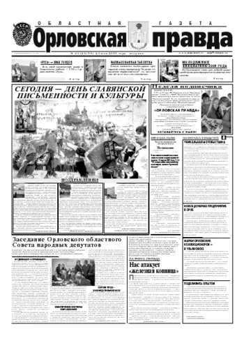 Орловская правда 2005-05-24