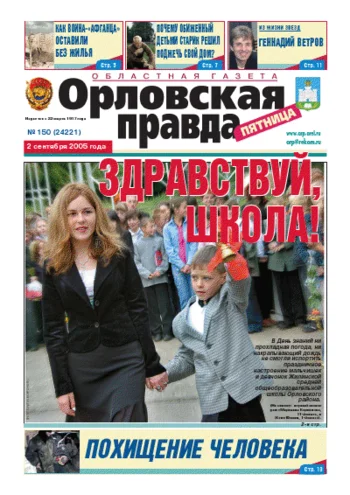 Орловская правда 2005-09-02