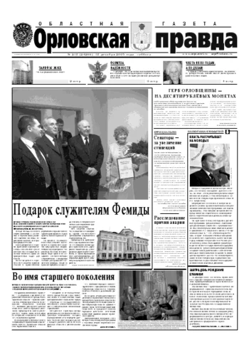 Орловская правда 2005-12-17