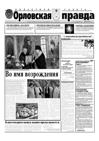 Орловская правда 2005-12-29