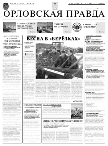 Орловская правда 2011-04-04