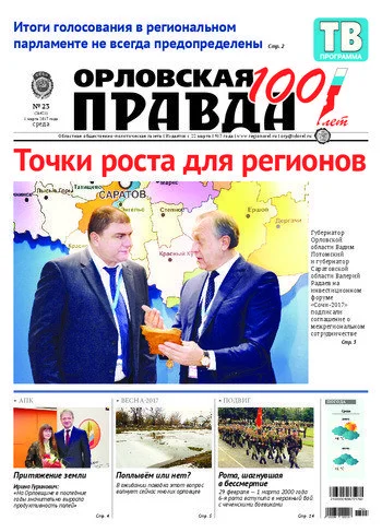Орловская правда 2017-03-01