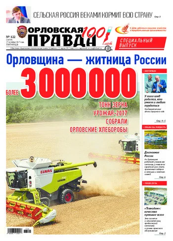 Орловская правда 2017-10-27