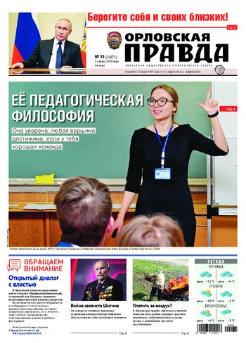 Орловская правда 2020-04-03