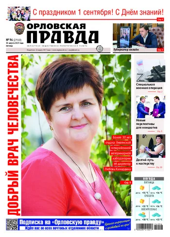 Орловская правда 2024-08-30