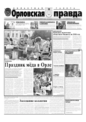 Орловская правда 2005-08-16
