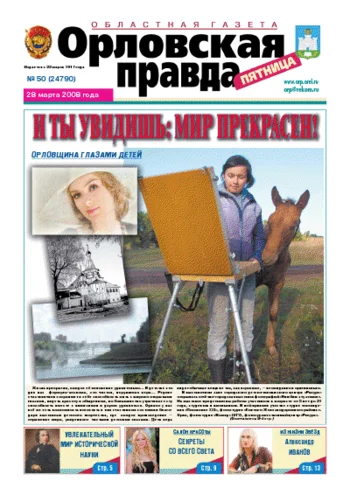 Орловская правда 2008-03-28