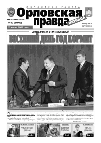 Орловская правда 2009-03-20