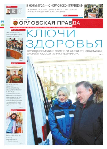 Орловская правда 2012-12-25