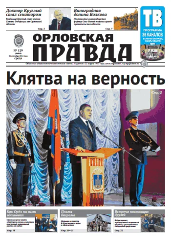 Орловская правда 2014-09-24