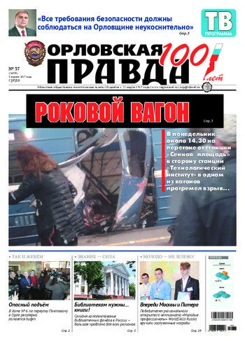Орловская правда 2017-04-05