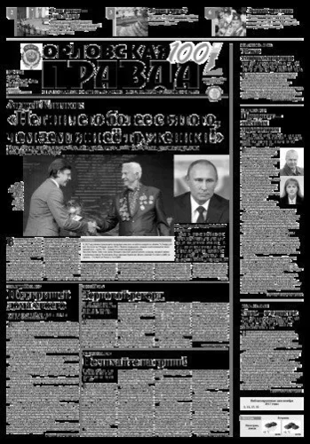 Орловская правда 2017-10-31