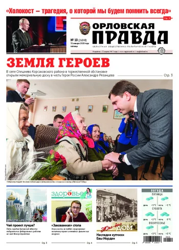 Орловская правда 2020-01-31