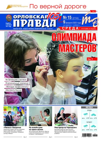 Орловская правда 2022-02-09
