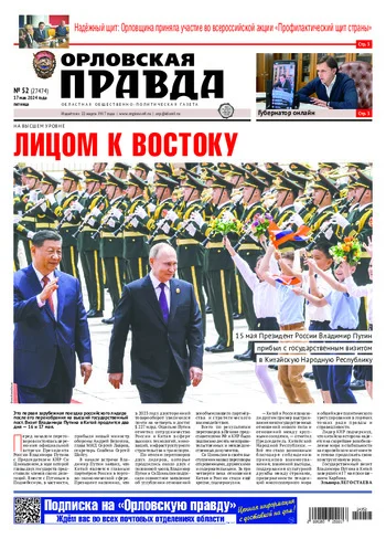 Орловская правда 2024-05-17