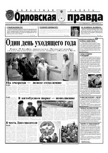 Орловская правда 2005-12-24