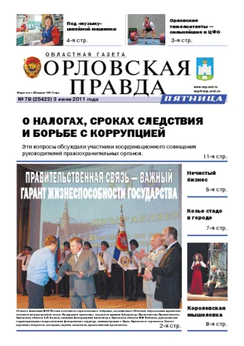 Орловская правда 2011-06-03