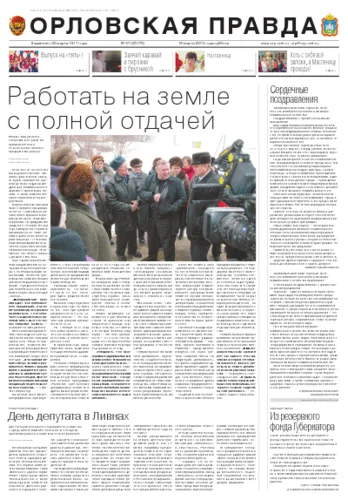 Орловская правда 2013-03-16