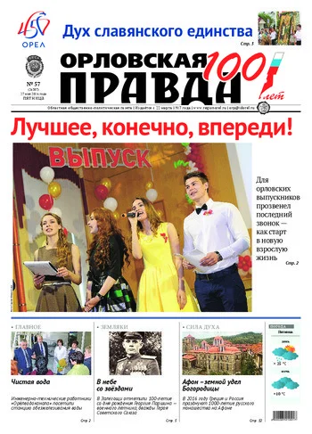Орловская правда 2016-05-27