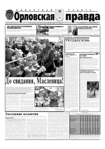 Орловская правда 2005-03-15