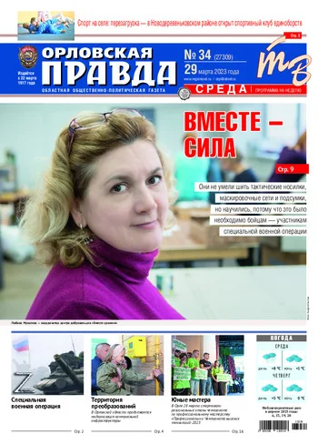 Орловская правда 2023-03-29
