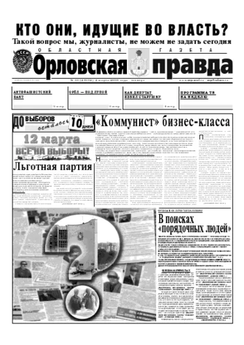 Орловская правда 2006-03-02
