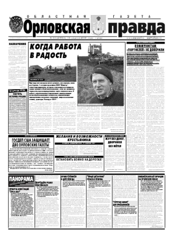 Орловская правда 2007-04-18
