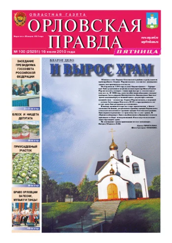Орловская правда 2010-07-16