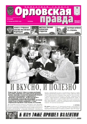 Орловская правда 2005-02-18