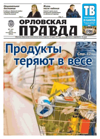 Орловская правда 2014-12-10