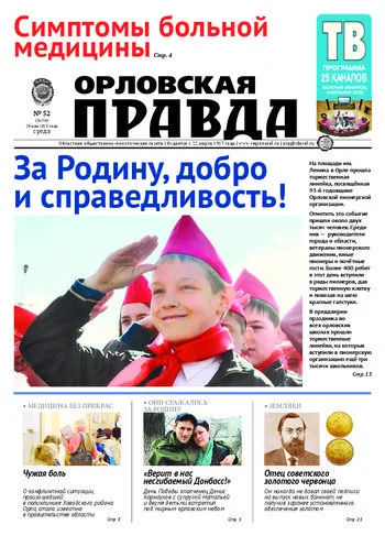 Орловская правда 2015-05-20