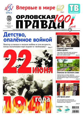 Орловская правда 2016-06-22
