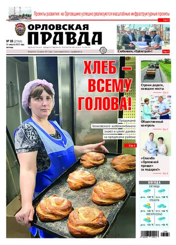 Орловская правда 2023-08-11