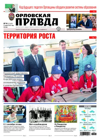 Орловская правда 2023-08-25