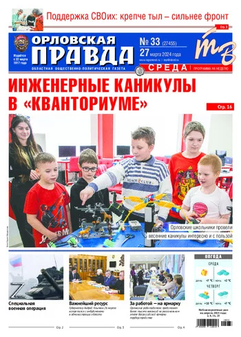 Орловская правда 2024-03-27