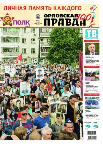 Орловская правда 2016-05-11
