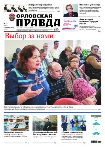 Орловская правда 2018-02-09