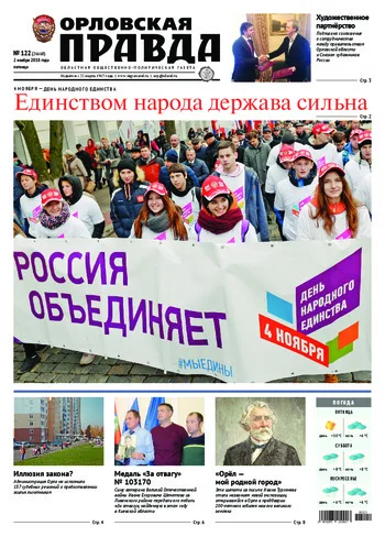 Орловская правда 2018-11-02