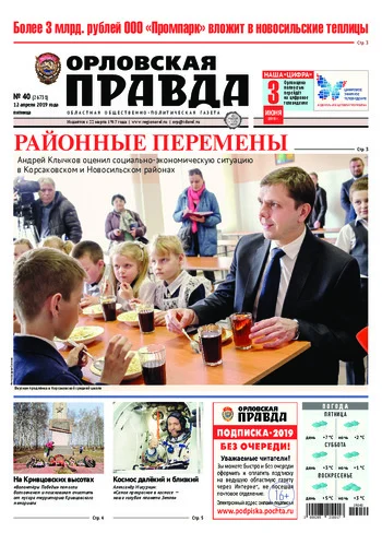 Орловская правда 2019-04-12