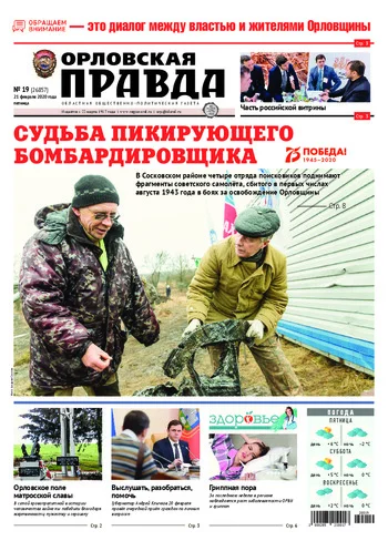 Орловская правда 2020-02-21