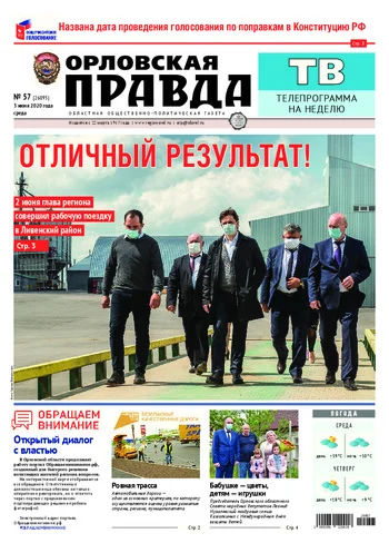 Орловская правда 2020-06-03