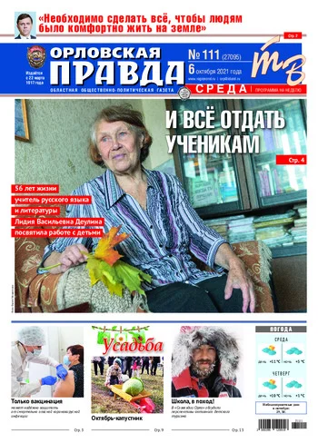 Орловская правда 2021-10-06