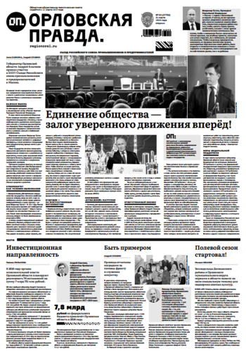 Орловская правда 2026-03-31