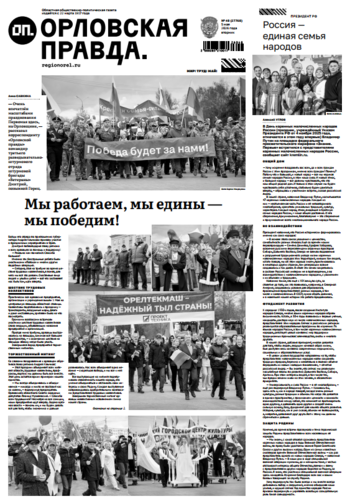 Орловская правда 2026-05-05