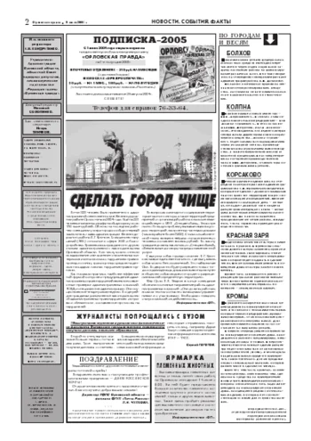 Орловская правда 2004-07-09